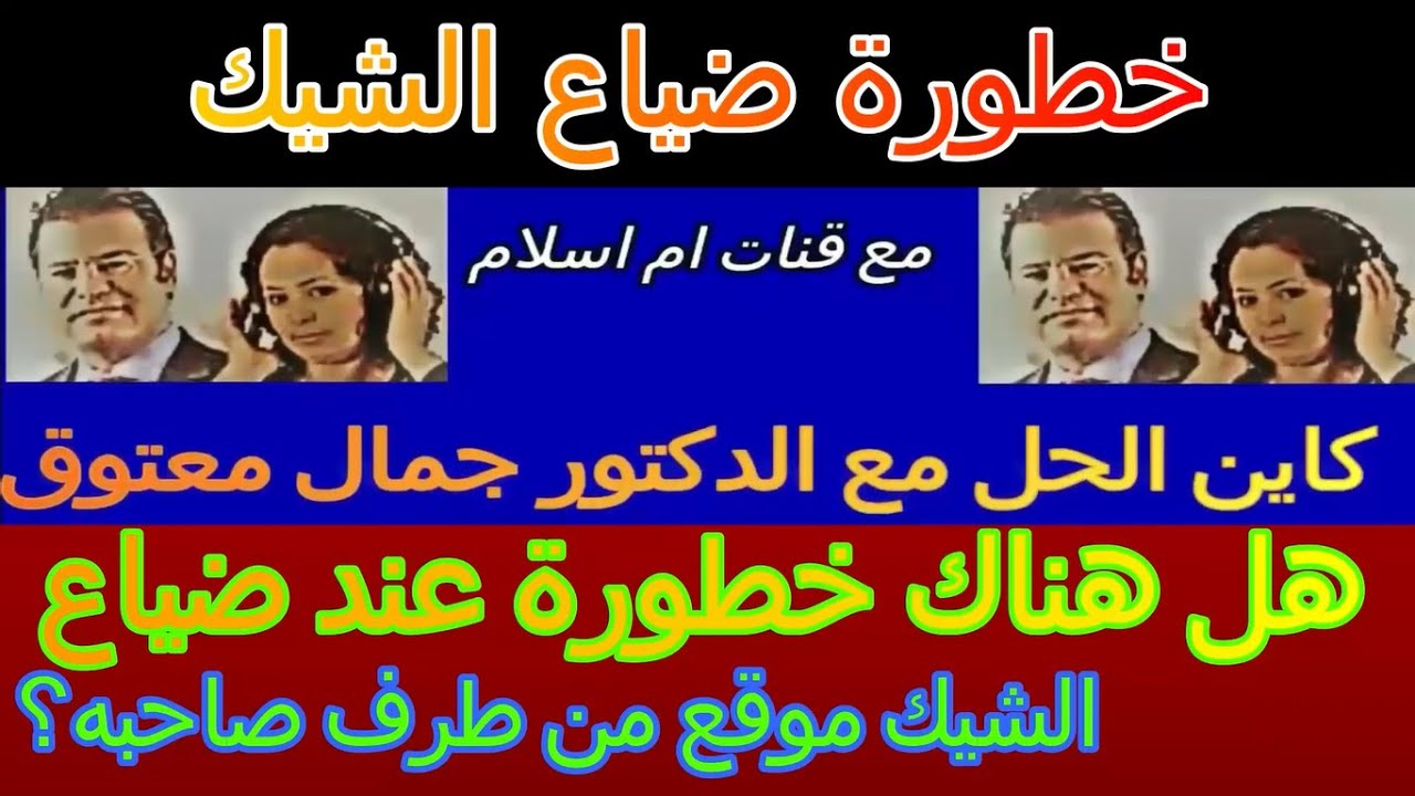 هل هناك خطورة عند ضياع الشيك موقع من طرف صاحبه ؟ مع دكتور معتوق