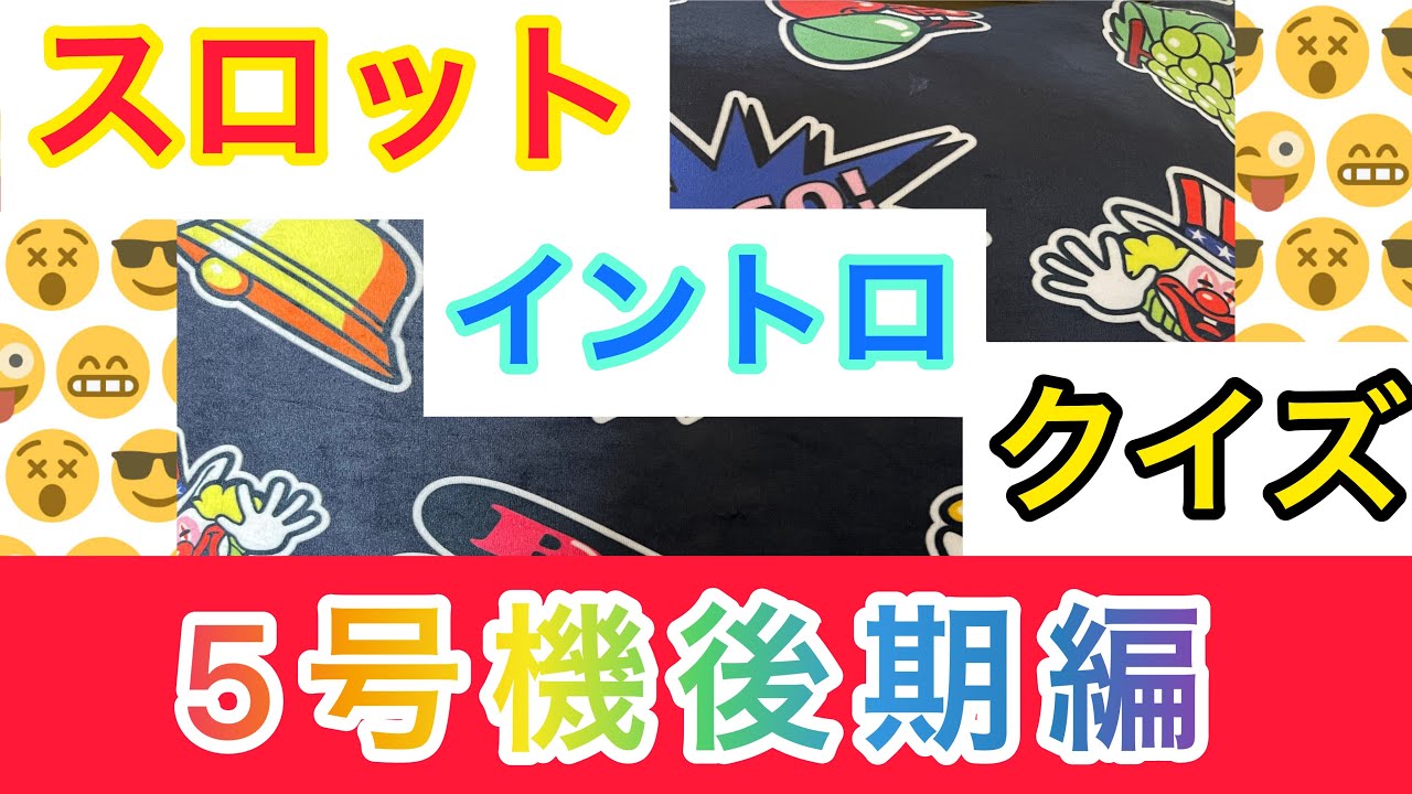 君は何問？難問答えられるか⁉︎パチスロイントロクイズ(5号機後期編)