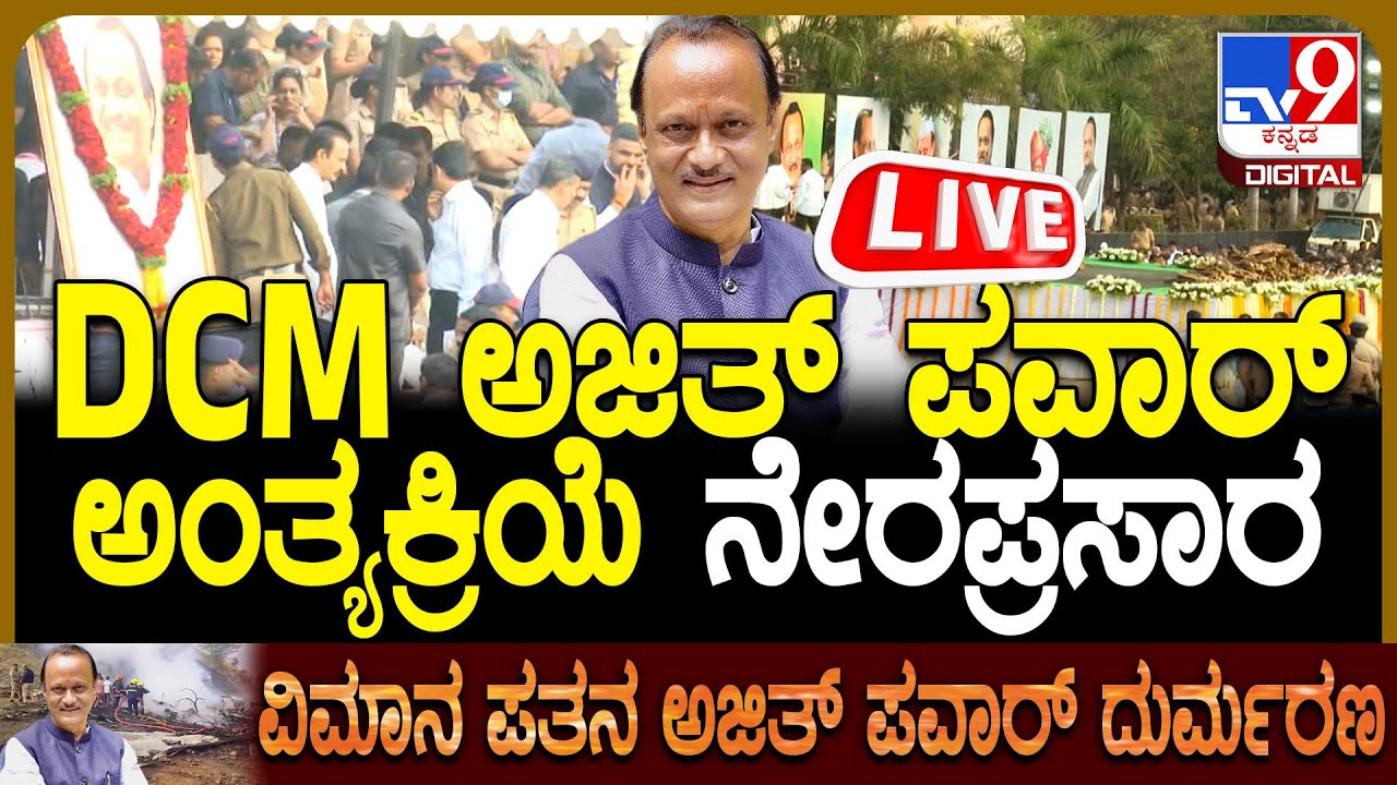 🔴 LIVE |  Ajit Pawar Funeral: ಅಜಿತ್ ಪವಾರ್ ಅಂತ್ಯಸಂಸ್ಕಾರ ನೇರಪ್ರಸಾರ | #tv9d