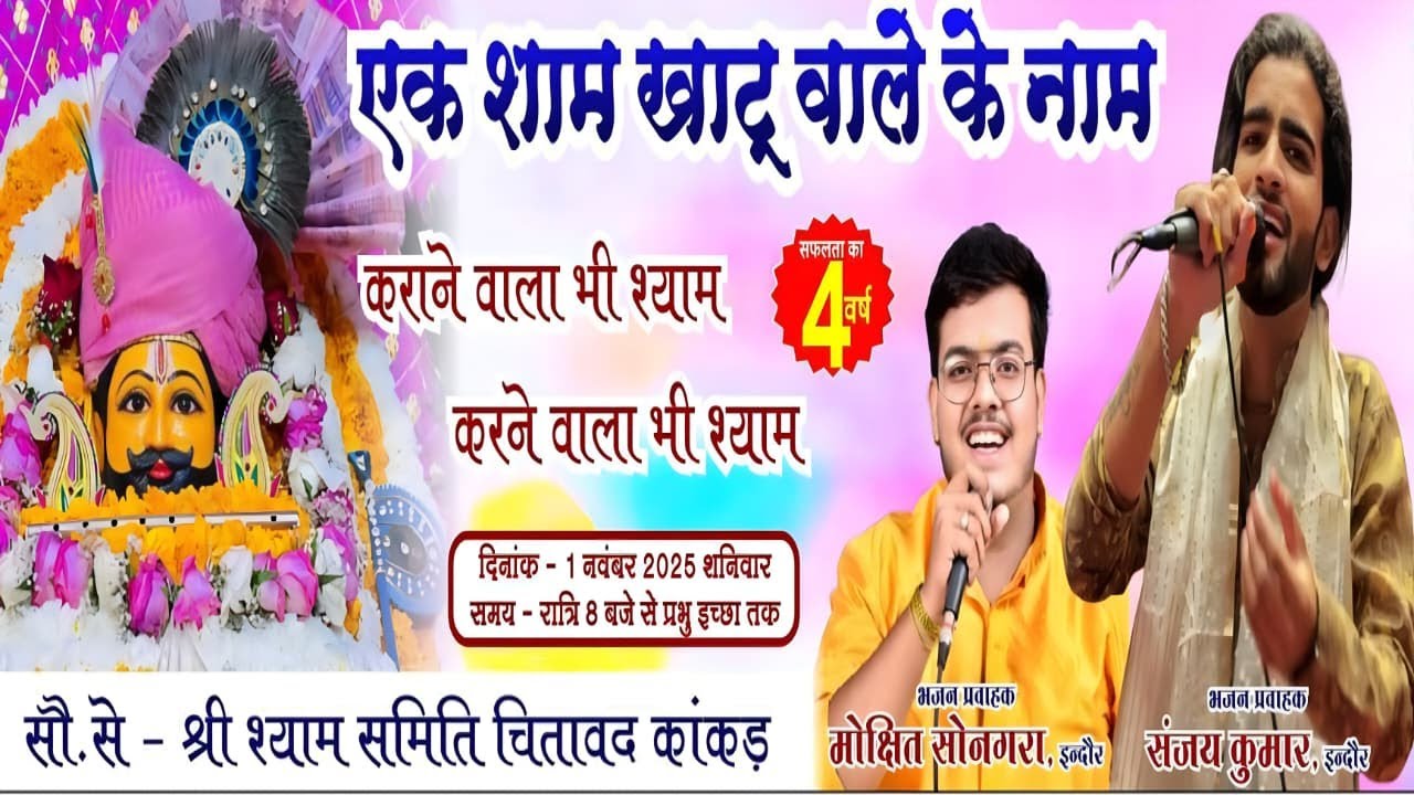 LIVE श्री श्याम कीर्तन | सौ. से - श्री श्याम समिति चितावद कांकड़, इंदौर | संजय कुमार, मोक्षित सोनगरा