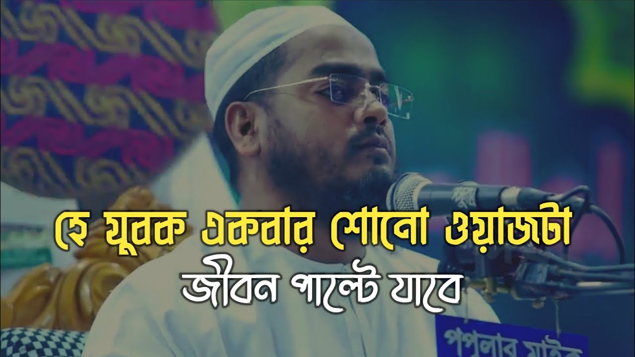 O young man, listen to the waz once | hafizur rahman siddiki kuakata | hafizur whatsapp status new