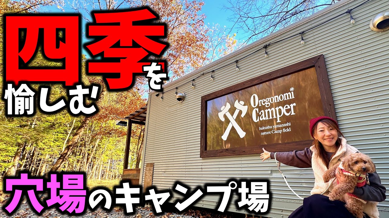 【夫婦キャンプ】まだあまり知られてない今が狙い目！オープン仕立てで静かに過ごせる超居心地の良いキャンプ場！【オレゴノミキャンパー】【山梨県キャンプ場】【穴場キャンプ場】