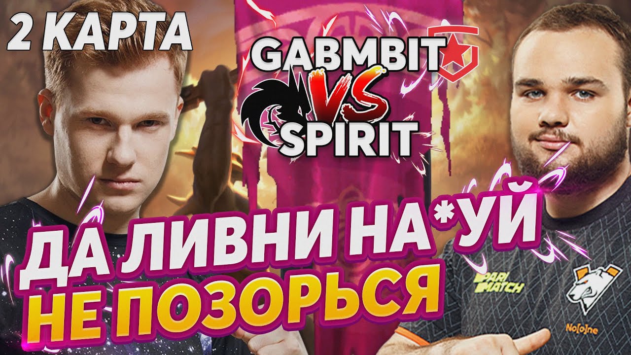 ДА ЛИВНИ НА*УЙ! КИЧ КОММЕНТИРУЕТ GAMBIT MONACO vs TEAM SPIRIT. 2 КАРТА ШАДОУВЕХ КОММЕНТИРУЕТ ДОТА 2