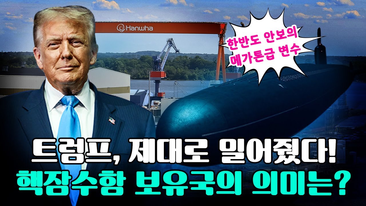한미 팩트시트 발표, 대한민국 세계 8번째 핵잠수함 보유국 되다 | 경제시그널 | 권혁중 경제평론가