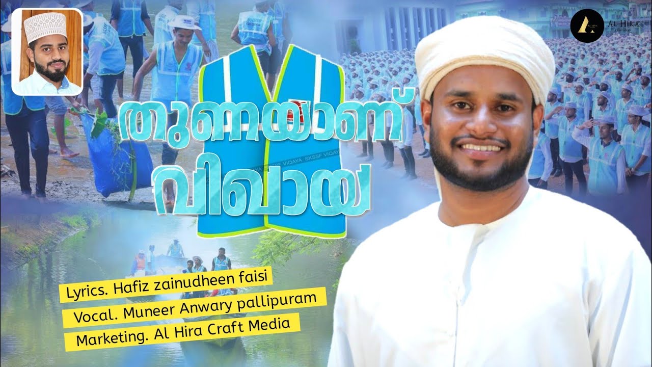 SKSSF VIQAYA NEW THEME SONG 2021|തുണയാണ് വിഖായ|MUNEER PALLIPURAM |HAFIZ ZAINUDHEEN FAIZY