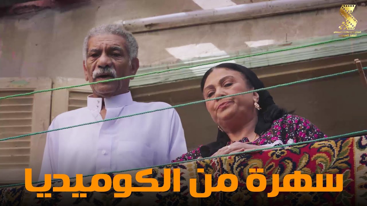 سهرة من أقوي المشاهد الكوميديا من مسلسل #رمضان_كريم2😂😂