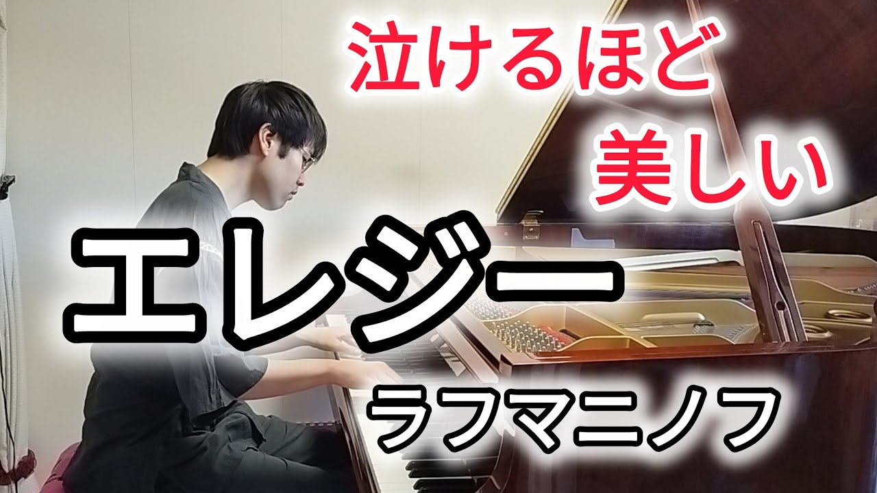 切なく美しいピアノ曲｜ラフマニノフ〈エレジー〉Op.3-1Rachmaninoff – Elegie in E-flat minor, Op.3 No.1 