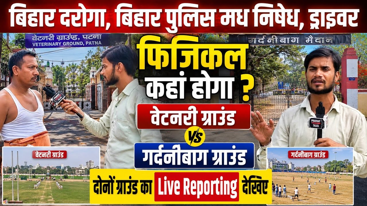 बिहार दरोगा 1799, पुलिस पुलिस मध निषेध फिजिकल कहां होगा वेटनरी ग्राउंड या गर्दनीबाग #bihardaroga