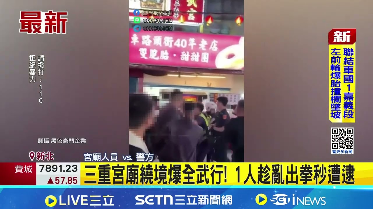 三重宮廟繞境爆全武行! 1人趁亂出拳秒遭逮 沒給便當又沒付工錢 2轎班當街棄神轎叫囂│記者 王怡淇 廖奕暘│新聞一把抓20260406│三立新聞台