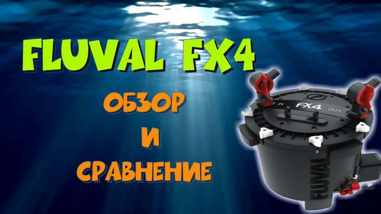 Fluval FX4. Обзор и сравнение