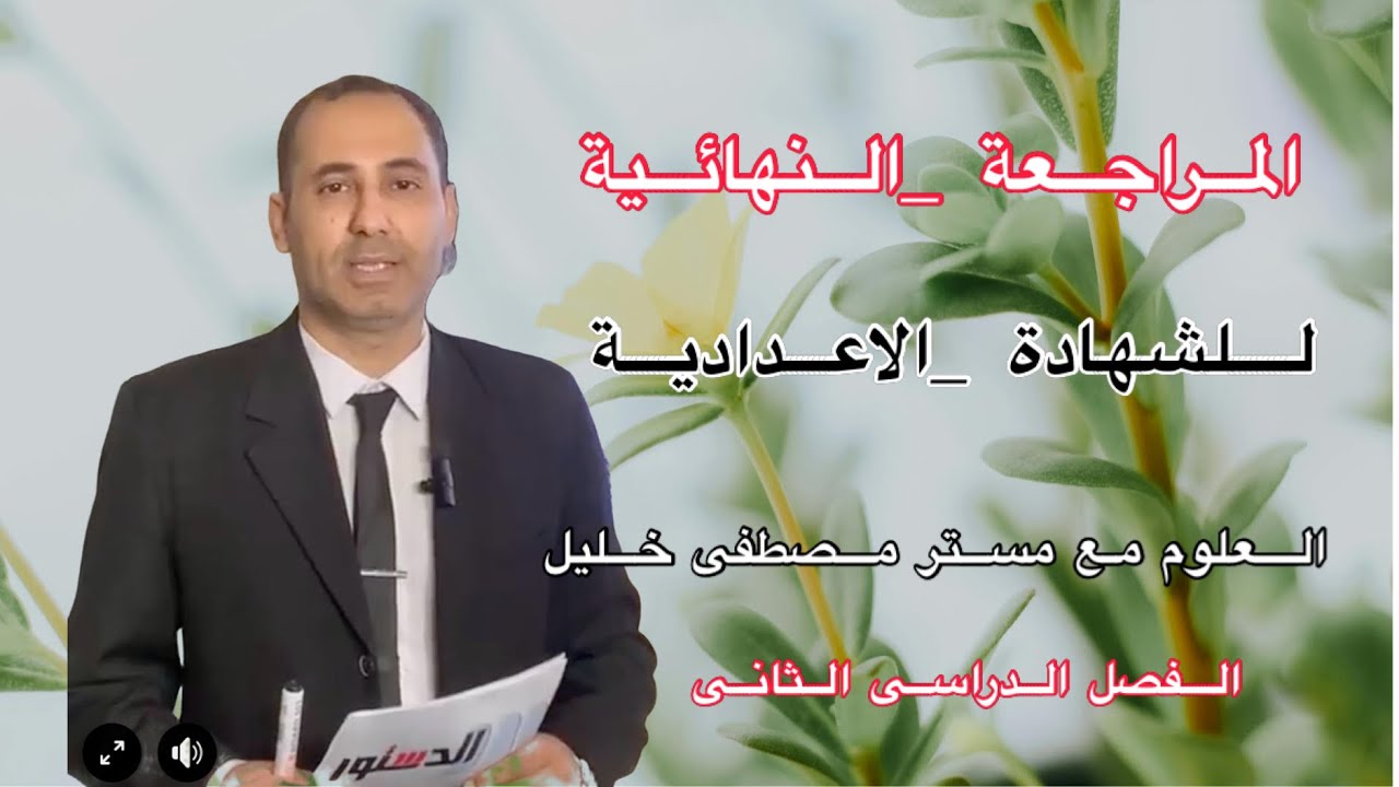 المراجعة النهائية علوم الاعدادية  😍| مراجعة ليلة الامتحان مع استاذ مصطفى خليل