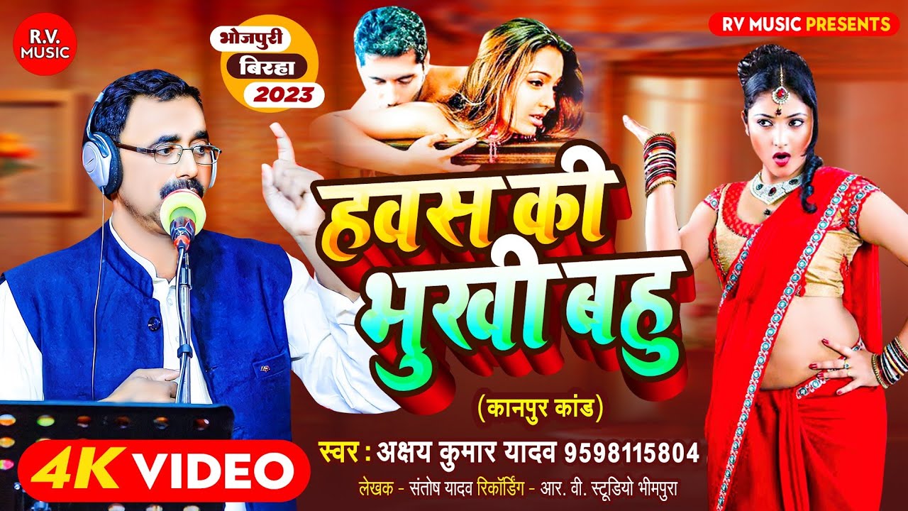 HD VIDEO - हवस की भुखी बहु || Akshay Yadav || Havas Ki Bhukhi Bahu || Bhojpuri Birha 2023