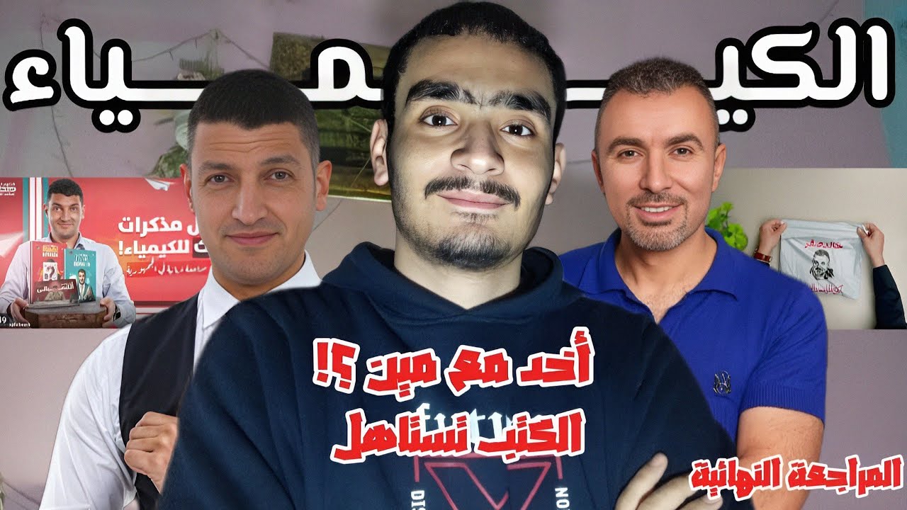 الكيمياء: كورسات المراجعة النهائية ثانوية عامة ، خالد صقر ولا عبدالجواد 