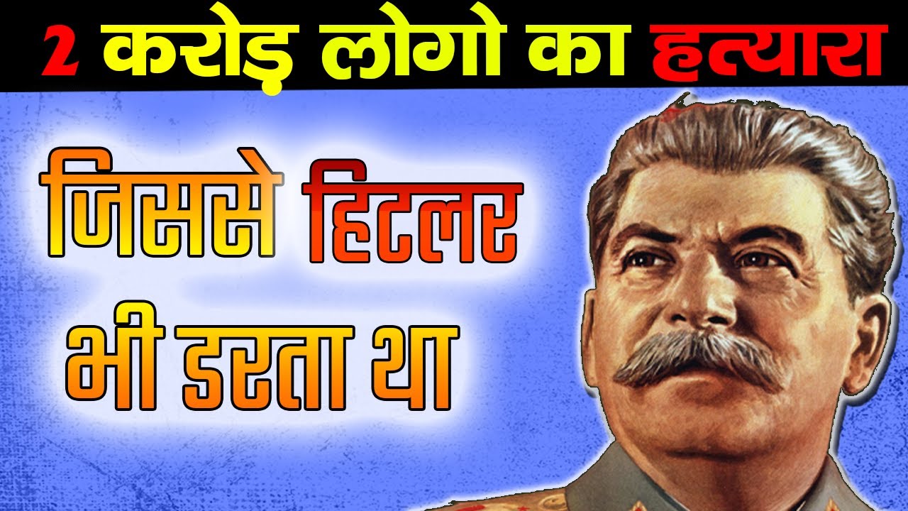 Joseph Stalin Biography in Hindi (सबसे बड़ा तानाशाह)