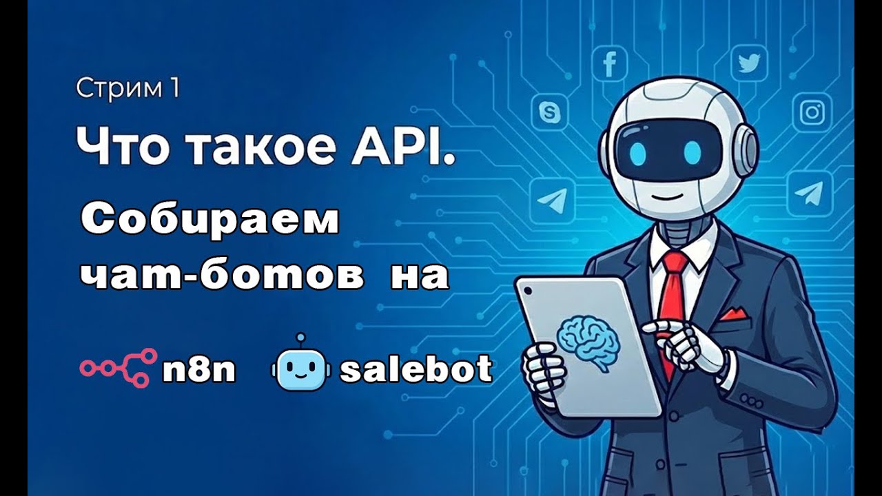 Free Stream 1: Что такое API? Собираем простого чатбота на n8n и Salebot.pro