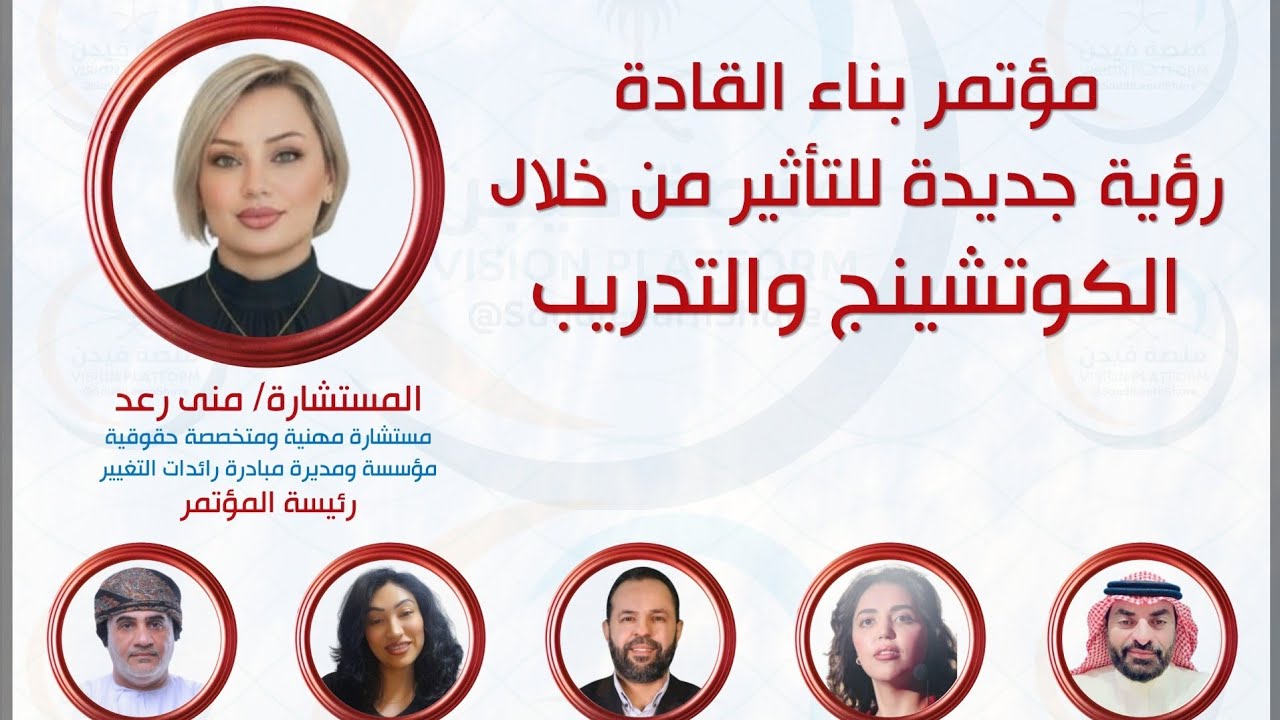 مؤتمر بناء القادة رؤية جديدة للتأثير من خلال الكوتشينج والتدريب