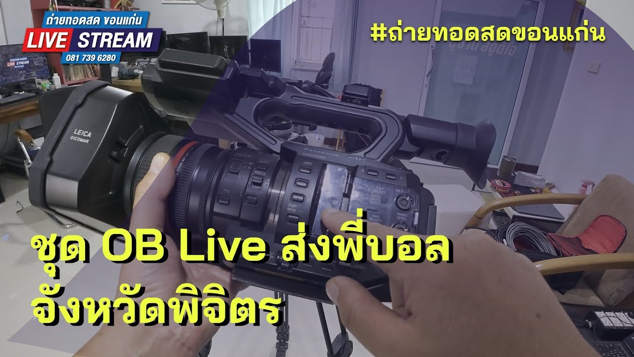 แนะนำชุด OB ถ่ายทอดสด ส่งพี่ที่จังหวัดพิจิตร