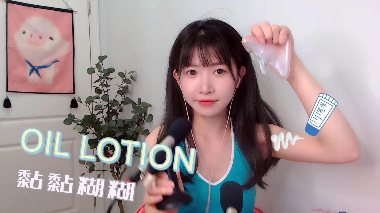 ASMR 纵享湿滑 史莱姆 芦荟胶 乳液搓手 hand sounds(lotion, oil, sticky)