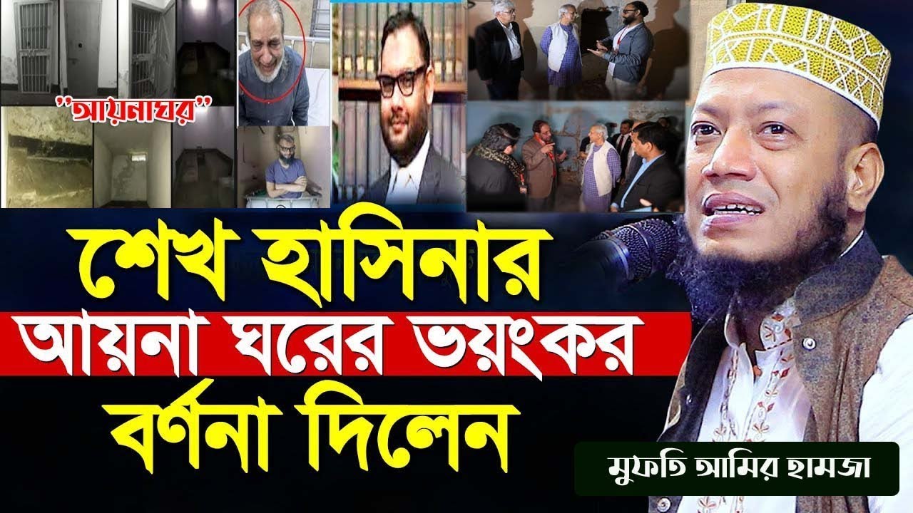 আয়না ঘরের ভয়ংকর বর্ণনা দিলেন মুফতি আমির হামজা  | Amir Hamza waz | Tafsir ||