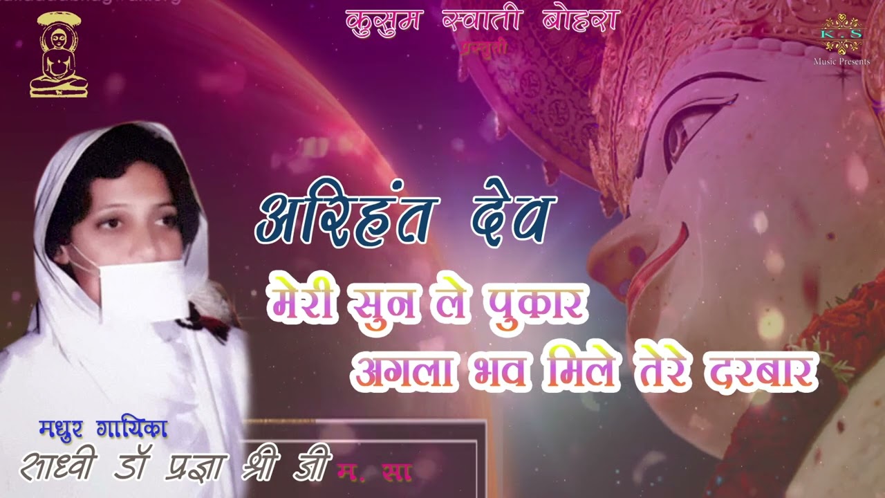 अरिहंत देव मेरी सुनले पुकार, अगला भव मिलें तेरे दरबार, डॉ प्रज्ञा श्री जी म, सा द्वारा गाया हुआ भजन।