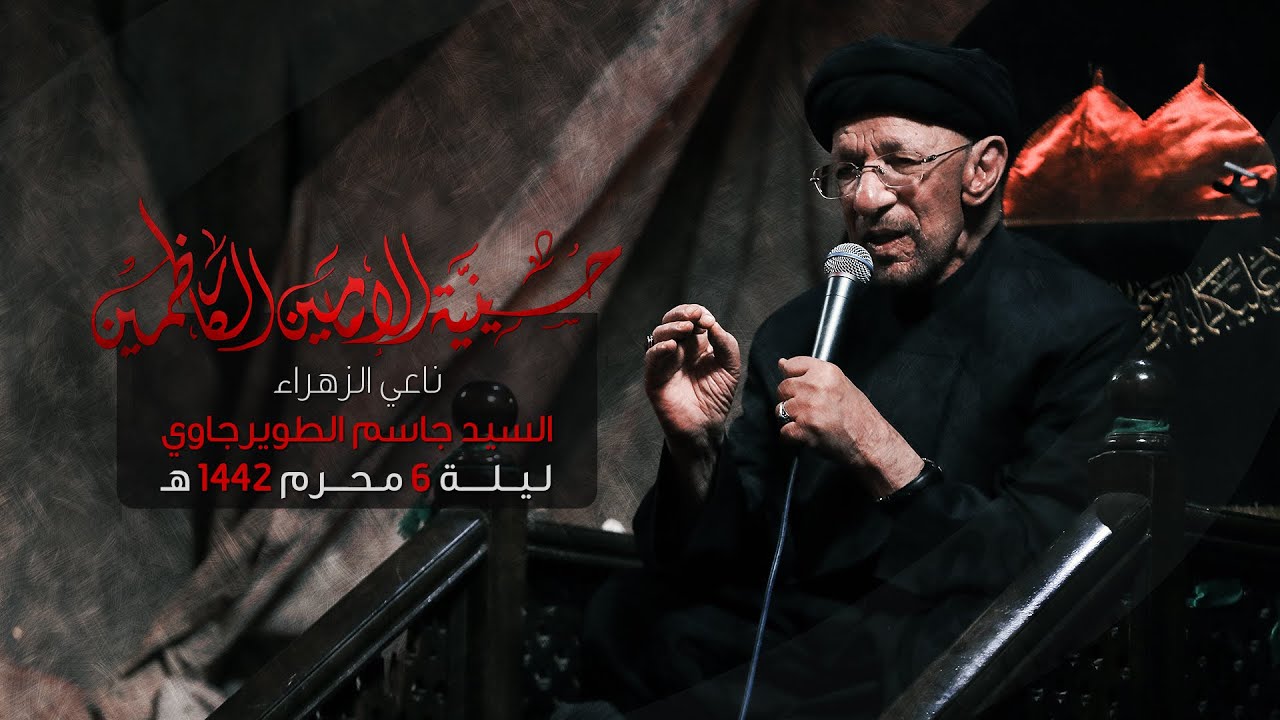 السيد جاسم الطويرجاوي - | ليلة 6 محرم 1442 هـ