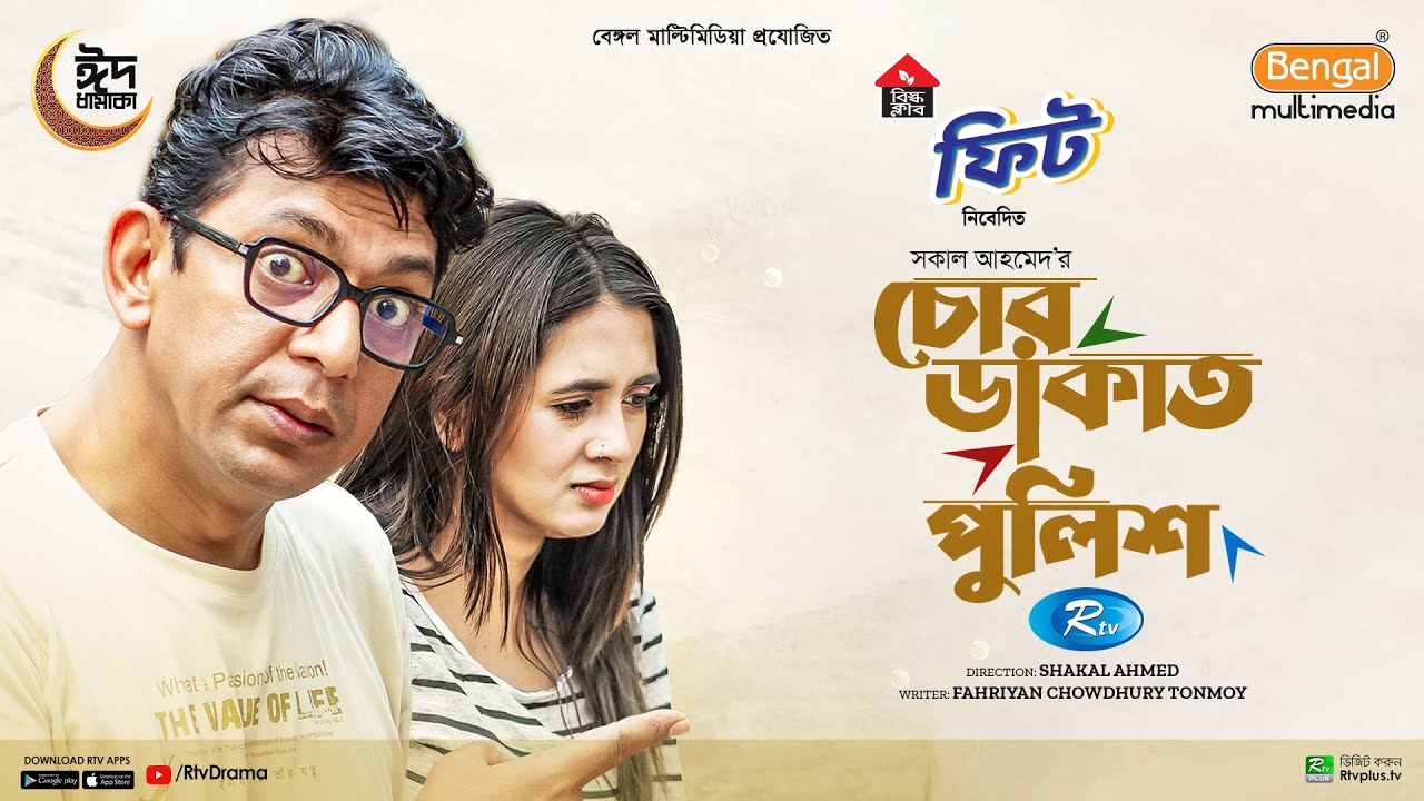 Chor Dakat Police | চোর ডাকাত পুলিশ | Chanchal Chowdhury | Tania Brishty | Bangla Eid Natok 2024
