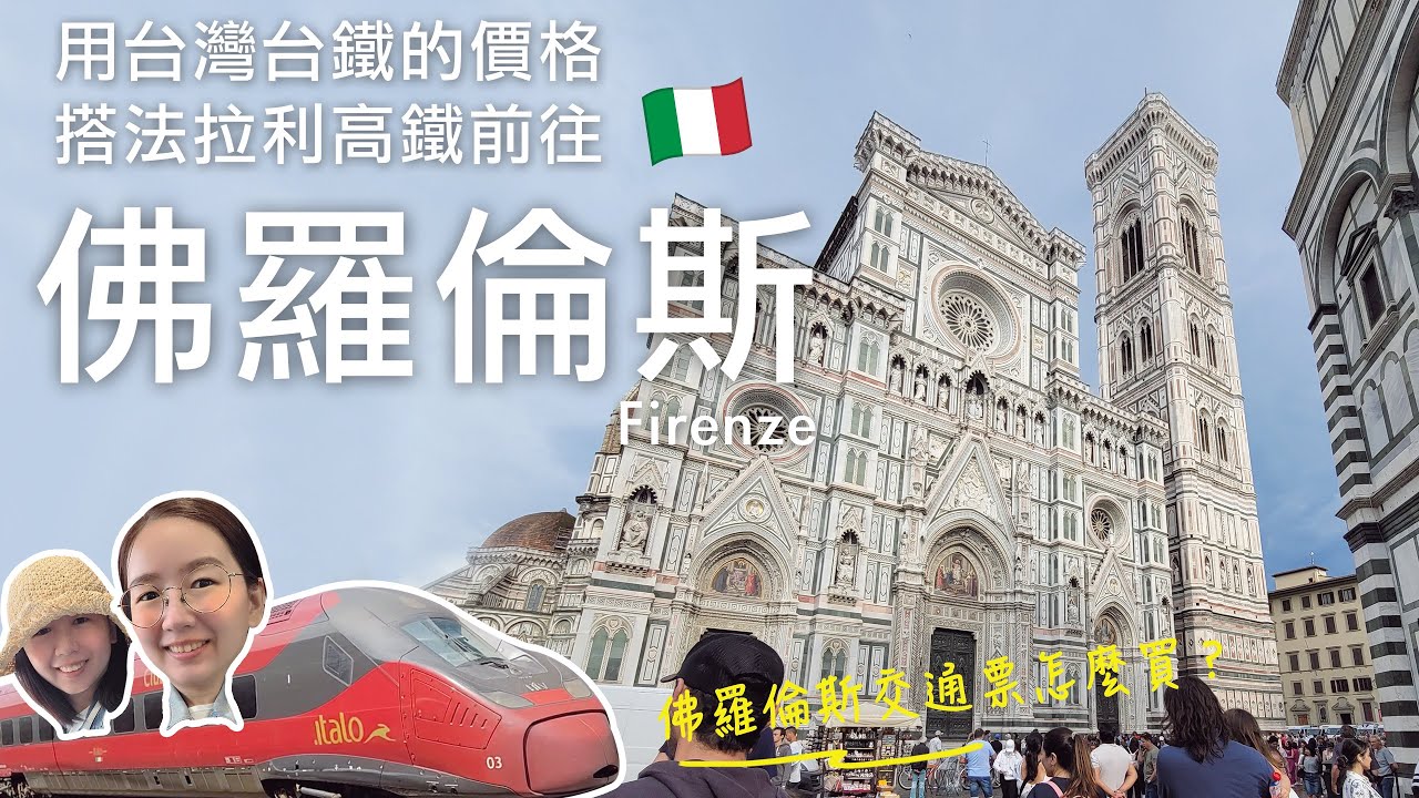🇮🇹用台灣台鐵價格搭italo從威尼斯梅斯特雷出發前往文藝復興發源地佛羅倫斯｜義大利火車防扒秘訣有什麼⁉️佛羅倫斯交通票怎麼買？｜聖母百花大教堂、中央市場吃晚餐｜義大利自由行🇮🇹EP11｜芒果這一家🥭