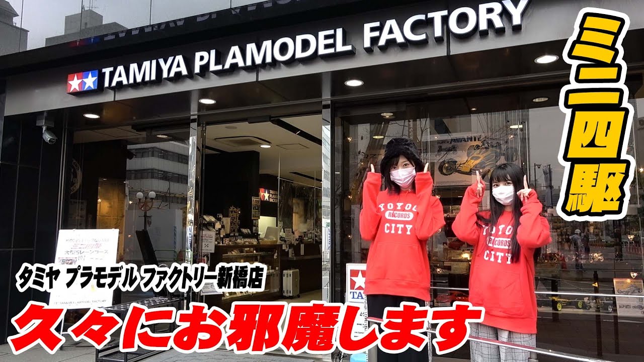 【ミニ四駆】マシンを速くするためにタミヤプラモデルファクトリー新橋店で買い物してきた【mini4wd】【ミニ四駆女子】