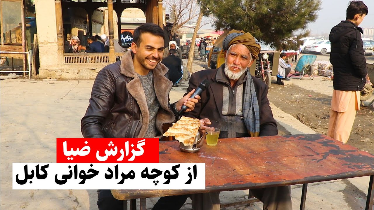 گزارش ضیا از مراد خوانی کابل - Report from Moradkhani kabul