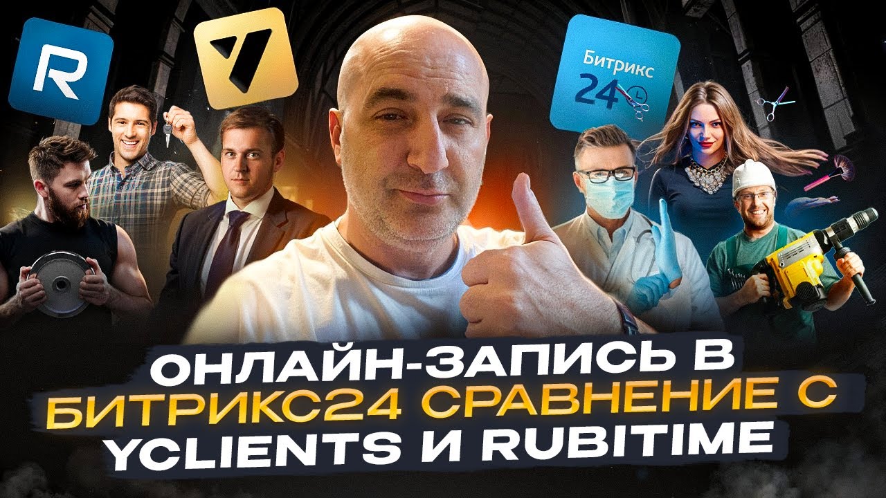 ОНЛАЙН ЗАПИСЬ в Битрикс24 новый модуль, сравнение с Yclients и Rubitime