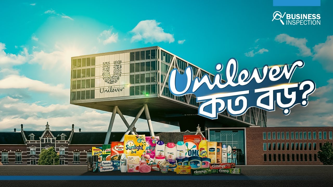 ইউনিলিভার কত বড় ? How Big is UNILEVER