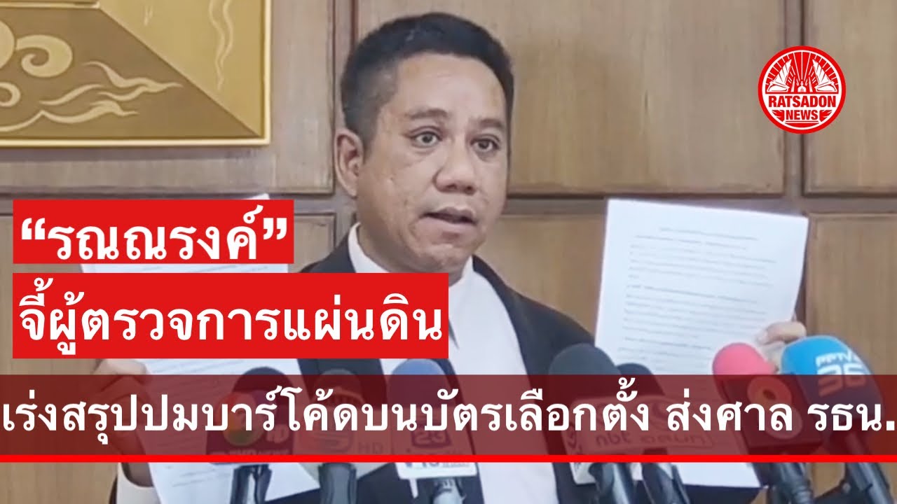 ”รณณรงค์“ จี้ผู้ตรวจการฯ เร่งส่งศาลรัฐธรรมนูญ ปมบาร์โค้ดบนบัตรเลือกตั้ง ละเมิดเสรีภาพ ปชช.