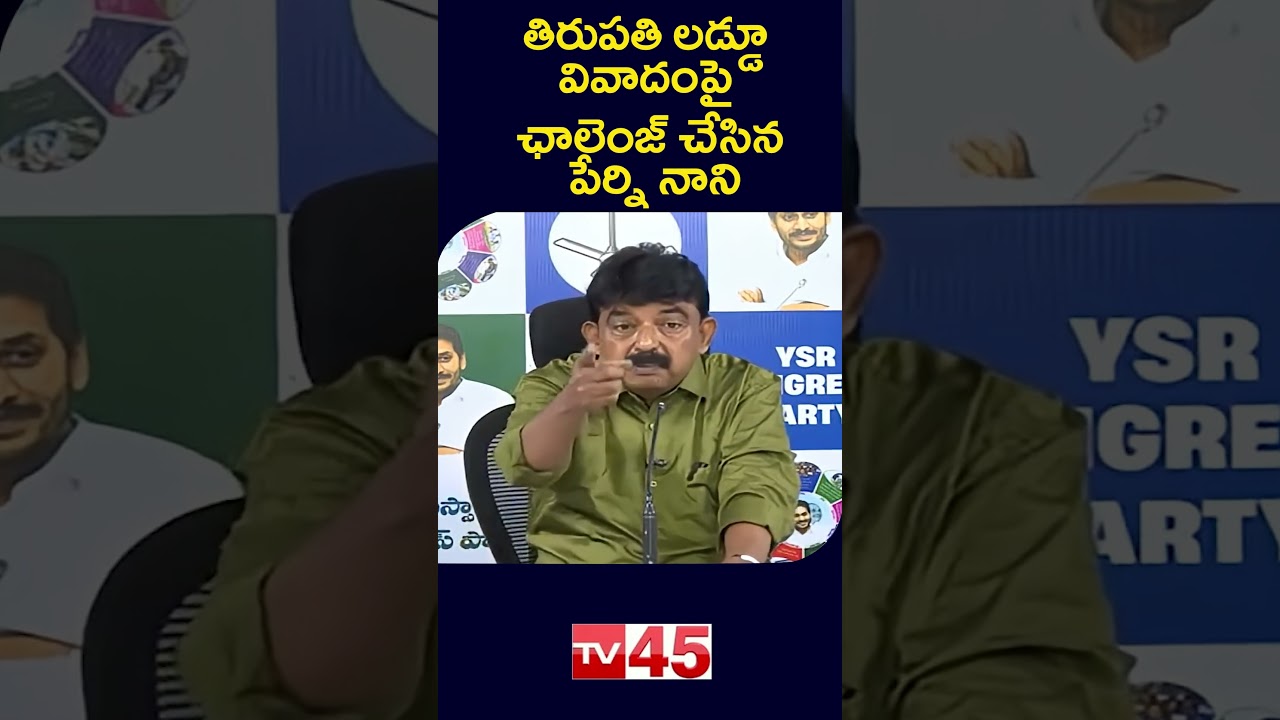Perni Nani Challenges AP Govt Over Tirupati Laddu Issue | AP Politics