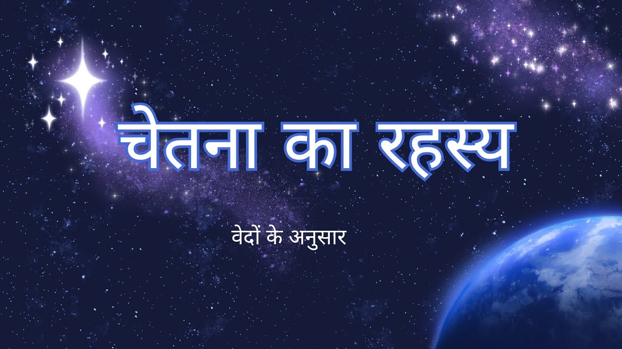 “चेतना का रहस्य: वेद और उपनिषद से #consciousness  #veda #upanishad #mind #spirituality  #meditation 