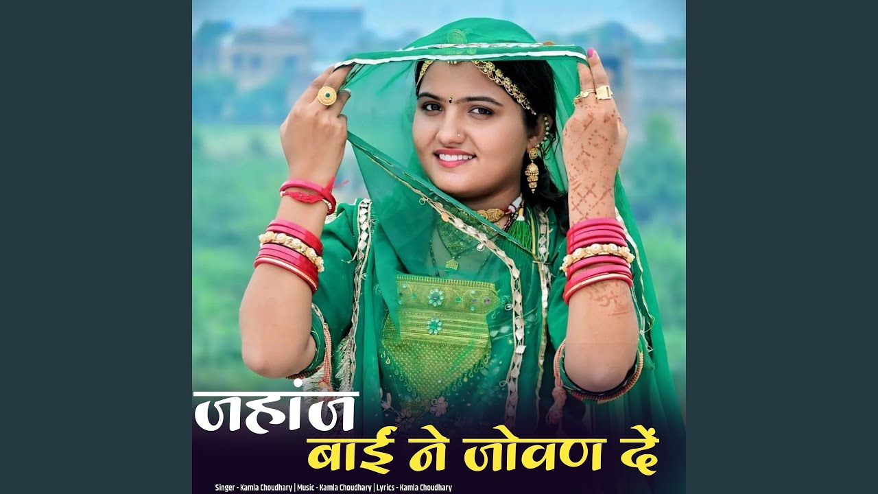 Jahaj Bai Ne Jovan De