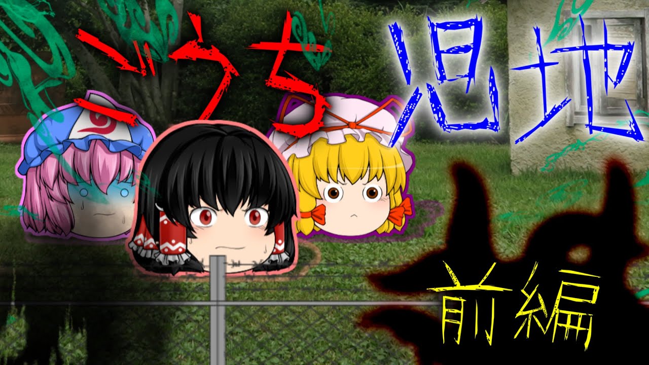 【ゆっくり茶番】ゆっくり怪異譚『ごうち～児地～前編』【ホラー】