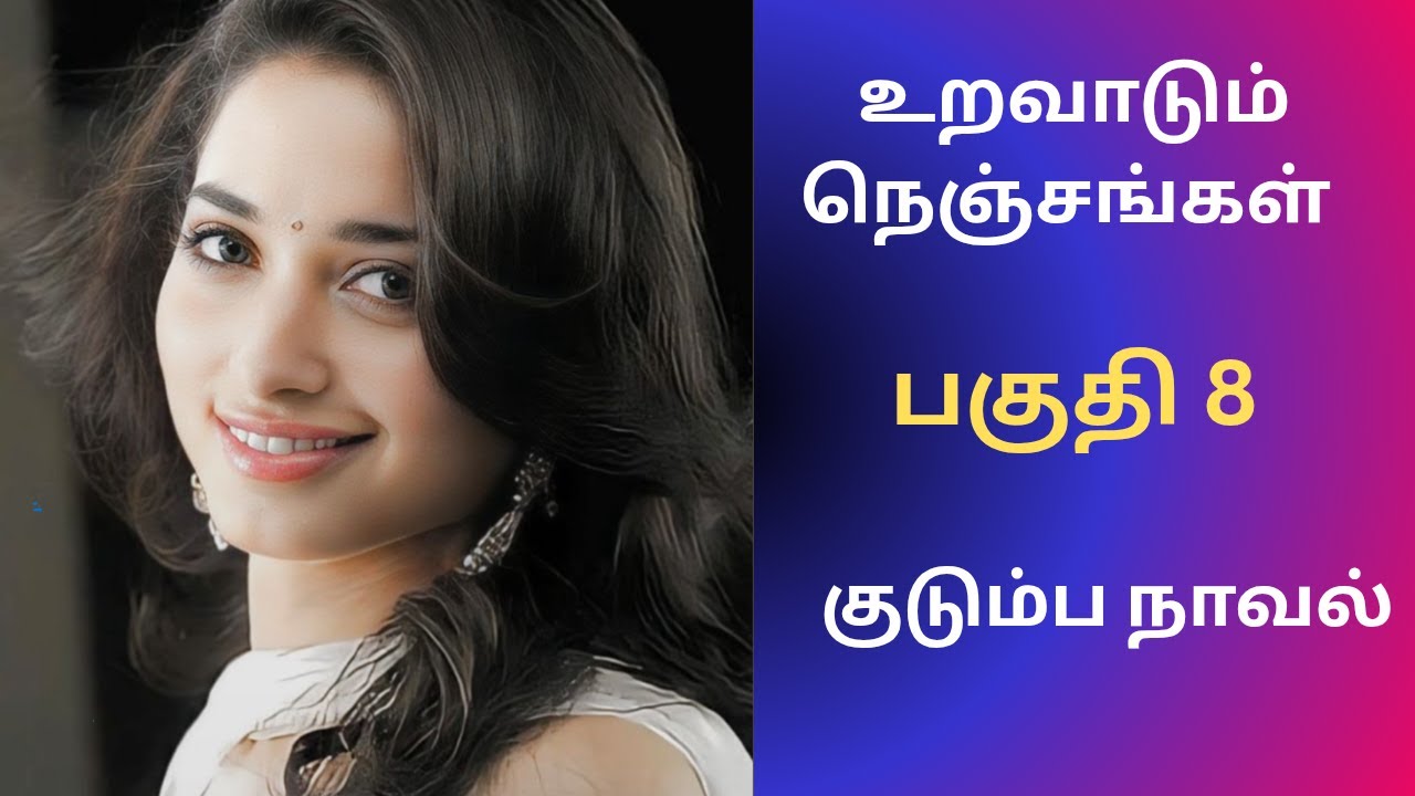 குடும்ப நாவல் | பகுதி 8 #tamilaudiostories #audionovels #audiobooks #kathaithirattu