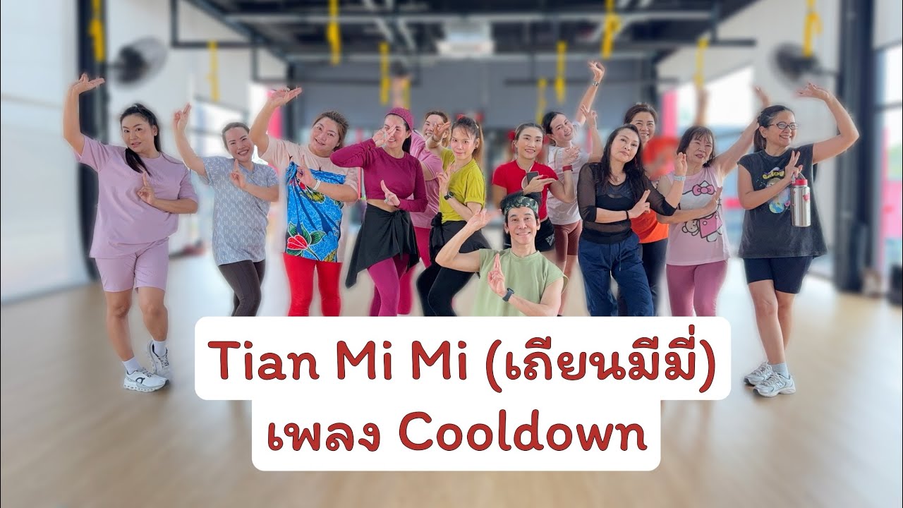 Tian Mi Mi (เถียนมีมี่) - เพลง Cooldown | เต้นออกกำลังกาย | cooldownsong |#เพลงดังในtiktok 