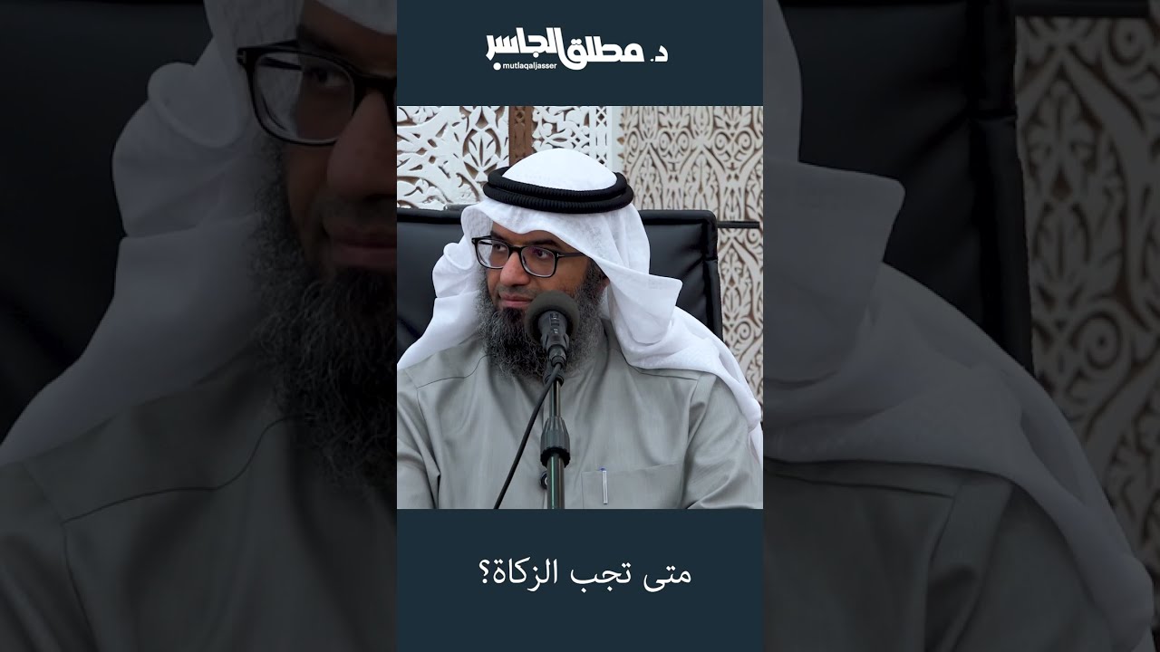 متى تجب الزكاة؟
