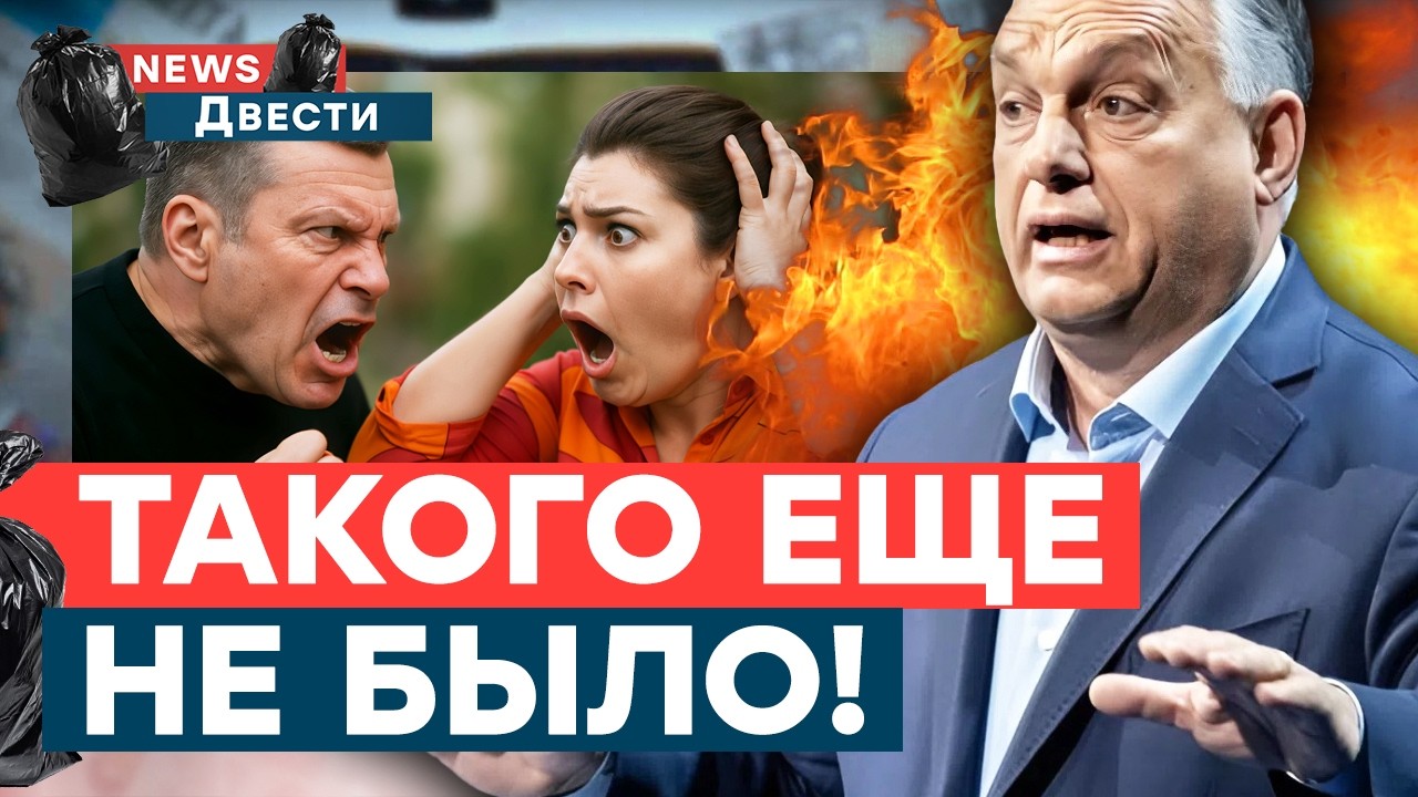 ДИКИЕ ИСТЕРИКИ! Скабееву ПЕРЕКОСИЛО! Соловьев в АУТЕ! ОРБАН, ЧТО ТЫ НАТВОРИЛ? Вот это их ПЛЮЩИТ
