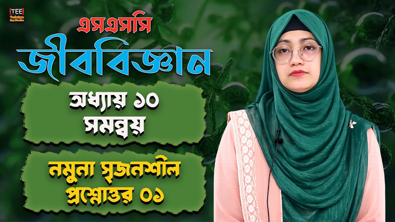 নমুনা সৃজনশীল প্রশ্নোত্তর ০১ | সমন্বয় | অধ্যায় ১০ | এসএসসি জীববিজ্ঞান | SSC Biology | Chapter 10