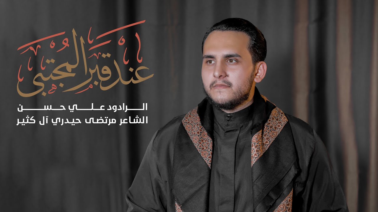 عِندَ قَبرِ المُجتَبَى | شَهَادَة الإمَام الحَسَن | #صفر1445