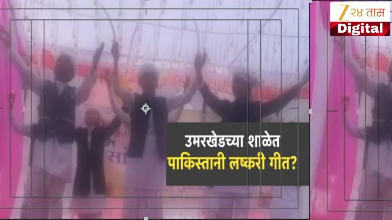 Special Report | उमरखेडच्या शाळेत पाकिस्तानी लष्करी गीत? | Zee24Taas