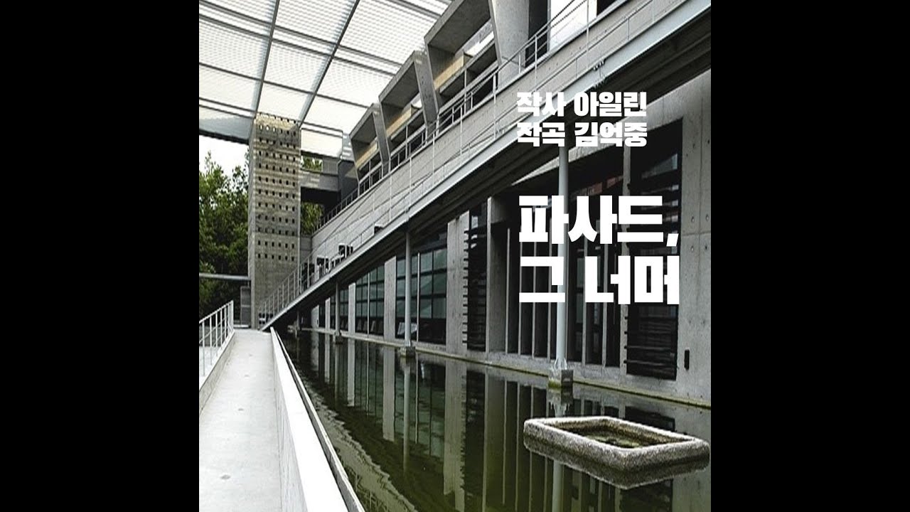 파사드, 그 너머-작사 아일린 작곡 김억중