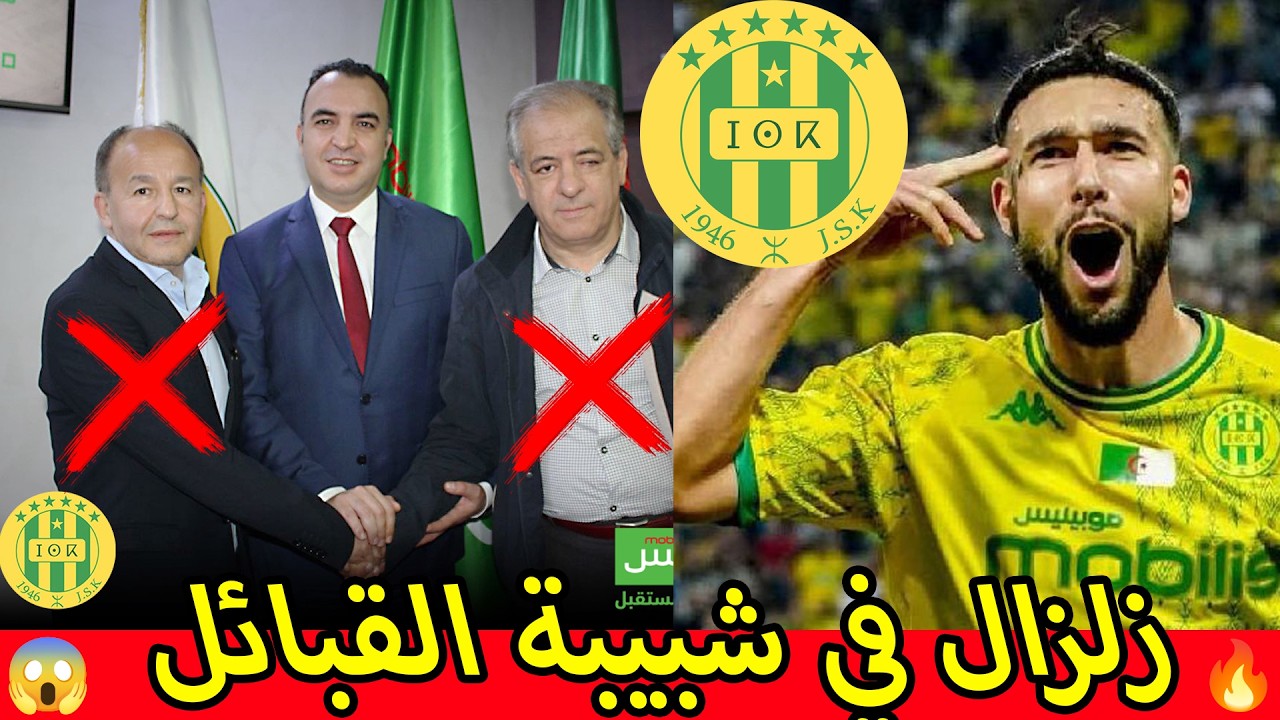 زلزال في شبيبة القبائل! إقالات بالجملة قبل مواجهة الأهلي 🔥😱