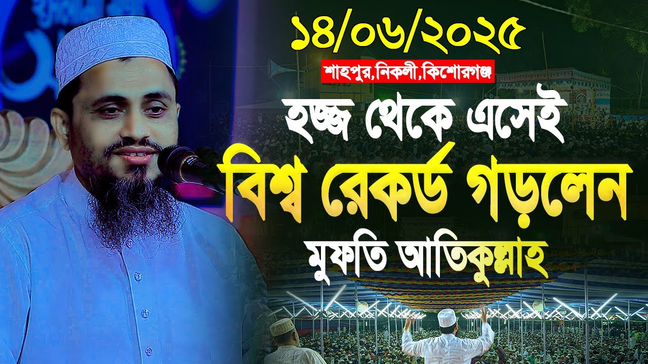 হজ্জ থেকে এসেই আতিকুল্লাহ হুজুরের বিশ্ব রেকর্ড | Mufti Atikullah New Waz 2025 | মুফতি আতিকুল্লাহ