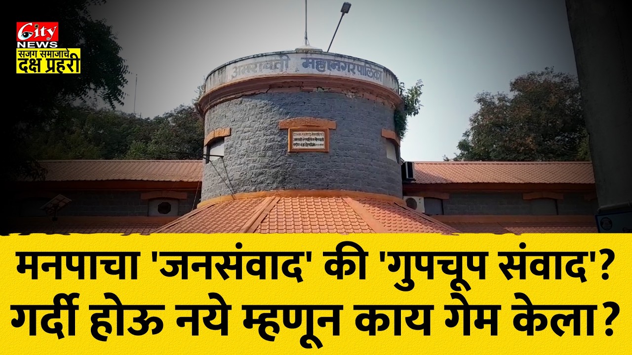 मनपाचा जनसंवाद कार्यक्रम सोशल मीडियापुरतीच प्रसिद्धी?  #citynews_amravati