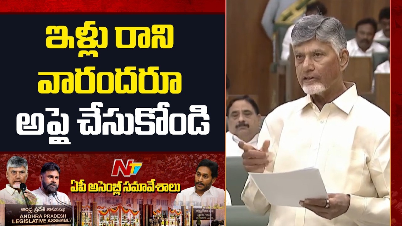 2026లోపుల 10 లక్షల ఇళ్లు పూర్తి చేస్తాం - CM Chandrababu | NTV Telugu