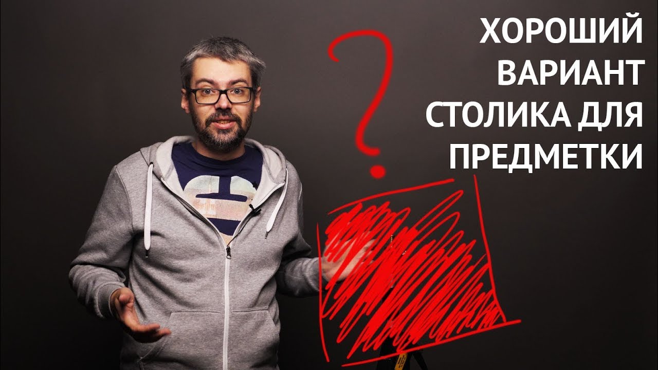 Вариант столика для предметной съемки