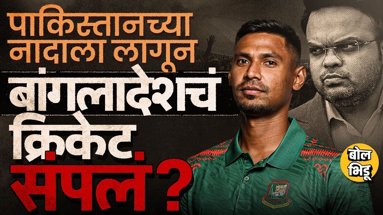 Bangladesh vs ICC: T20 World Cup मध्ये Bangladesh ला खेळणार नाही, Pakistan ने सुमडीत गेम केला का ?